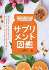 サプリメント図鑑 お悩み別対処法から薬との飲み合わせまでサプリ成分200品目を収録した完全保存版