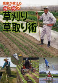 農家が教えるラクラク草刈り・草取り術