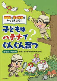 子どもはハテナでぐんぐん育つ 図書館で調べ学習をやってみよう! 指導法と実践例