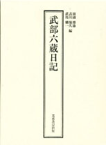楽天市場】武部六蔵日記の通販