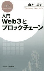 入門Web3とブロックチェーン