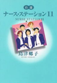 楽天市場 ナースステーション 漫画の通販