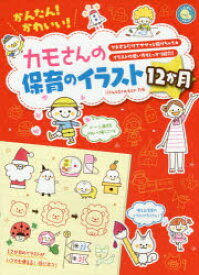 楽天市場 かんたん かわいい カモさんの保育のイラスト12か月の通販 楽天市場 かんたん かわいい カモさんの保育のイラスト12か月の通販
