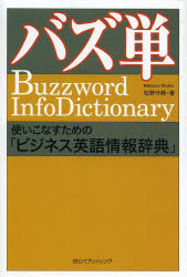 バズ単 使いこなすための「ビジネス英語情報辞典」