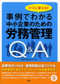 事例でわかる中小企業のための労務管理Q＆A すぐに使える!