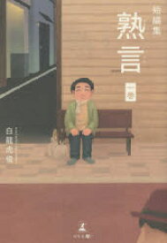 熟言 短編集 1巻