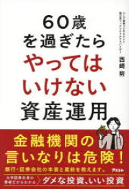 60歳を過ぎたらやってはいけない資産運用