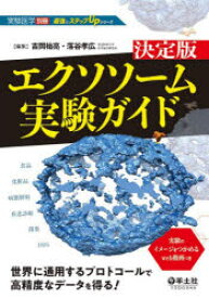 決定版エクソソーム実験ガイド 世界に通用するプロトコールで高精度なデータを得る!