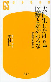 楽天市場 大往生したけりゃ医療とかかわるな 自然死 のすすめの通販