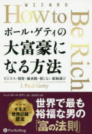 ポール・ゲティの大富豪になる方法 ビジネス・投資・価値観・損しない銘柄選び