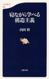 寝ながら学べる構造主義