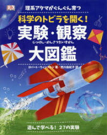 理系アタマがぐんぐん育つ科学のトビラを開く!実験・観察大図鑑