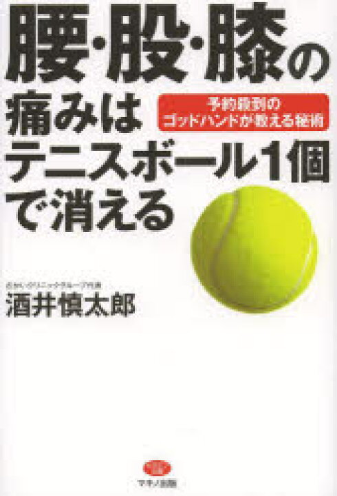 楽天市場 腰 股 膝の痛みはテニスボール1個で消える 予約殺到のゴッドハンドが教える秘術 ぐるぐる王国fs 楽天市場店 楽天市場 腰 股 膝の痛みはテニスボール1個で消える 予約殺到のゴッドハンドが教える秘術 ぐるぐる王国fs 楽天市場店