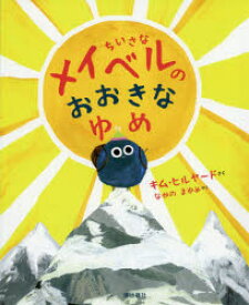ちいさなメイベルのおおきなゆめ