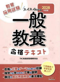教員採用試験スイスイわかる一般教養合格テキスト 2028年度版