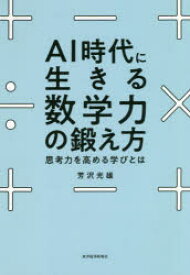 AI時代に生きる数学力の鍛え方 思考力を高める学びとは