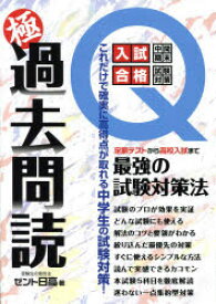 極過去問読 これだけで確実に高得点が取れる中学生の試験対策 中学生＆保護者必携定期テストから高校入試まで