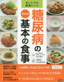 楽天市場 糖尿病 レシピ本の通販