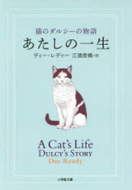あたしの一生 猫のダルシーの物語