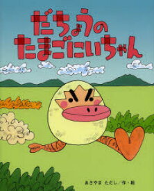 だちょうのたまごにいちゃん