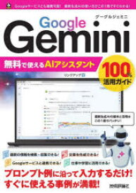 Google Gemini無料で使えるAIアシスタント100％活用ガイド