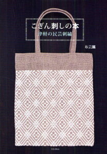 刺繍 こぎん刺し 本 雑誌の人気商品 通販 価格比較 価格 Com