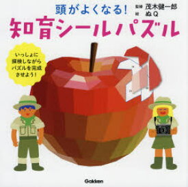 頭がよくなる!知育シールパズル いっしょに探検しながらパズルを完成させよう!