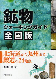 鉱物ウォーキングガイド全国版 北海道から九州まで厳選の24地点