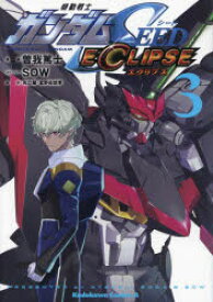 機動戦士ガンダムSEED ECLIPSE 3