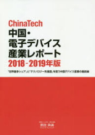 ChinaTech中国・電子デバイス産業レポート 2018-2019年版