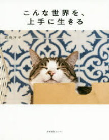 楽天市場 こんな世界を 上手に生きるの通販
