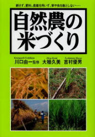 自然農の米づくり 耕さず、肥料、農薬を用いず、草や虫を敵としない…