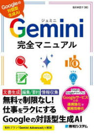 Gemini完全マニュアル Googleの対話型生成AI
