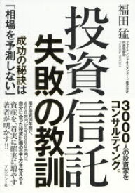 投資信託失敗の教訓 成功の秘訣は「相場を予測しない」