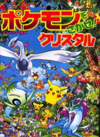 楽天市場 ポケットモンスター クリスタル 本 雑誌 コミック の通販