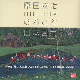 原田泰治ART BOXふるさと日本百景