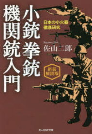 小銃拳銃機関銃入門 日本の小火器徹底研究 新装解説版