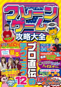 クレーンゲーム 本体 本 Cd Dvdの人気商品 通販 価格比較 価格 Com