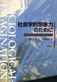 社会学的想像力のために 歴史的特殊性の視点から