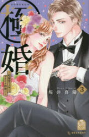 極婚〜超溺愛ヤクザとケイヤク結婚!?〜 3