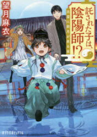 託された子は、陰陽師!? 出雲に新月が昇る夜