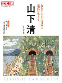 楽天市場 山下清 作品の通販