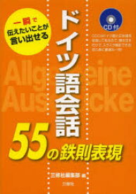 ドイツ語会話55の鉄則表現 一瞬で伝えたいことが言い出せる