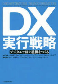 DX実行戦略 デジタルで稼ぐ組織をつくる