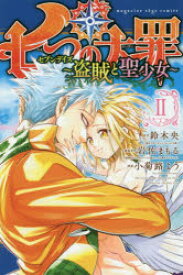 楽天市場 七つの大罪 小説の通販