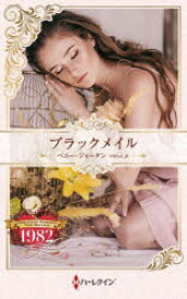 ブラックメイル ハーレクイン・ロマンス・タイムマシン