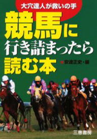 競馬に行き詰まったら読む本 大穴達人が救いの手