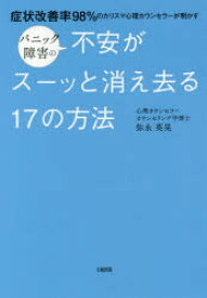 楽天市場】パニック障害の不安がスーッと消え去る17の方法の通販