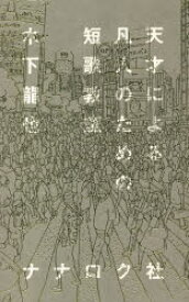 天才による凡人のための短歌教室