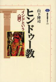 ヒンドゥー教 インドという〈謎〉